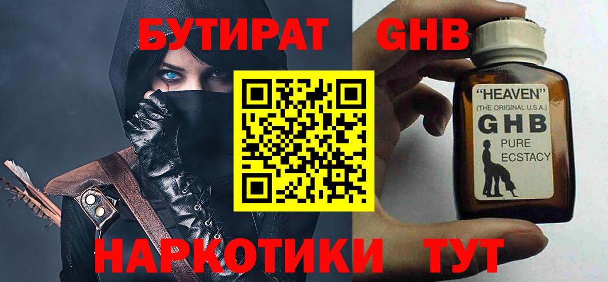 БУТИРАТ Butirat Пенза